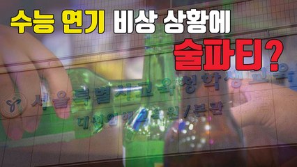 [자막뉴스] 수능 연기 비상 상황에 서울교육청은 술파티? / YTN