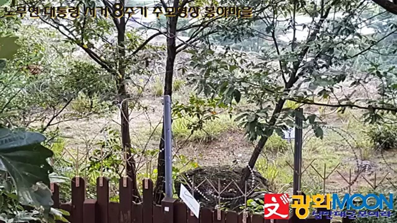 _()_ 노무현 대통령 서거 8주기 추모영상 봉하마을