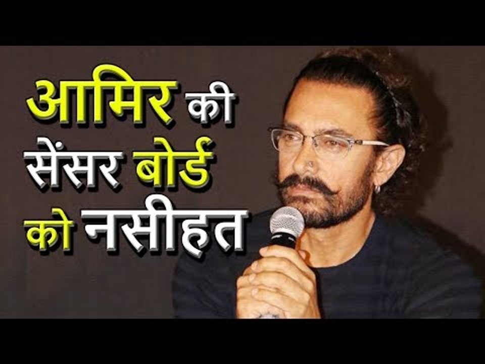 Aamir Khan GREAT Advice to Censor Board of India video Dailymotion