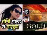 Akshay Kumar की Film 'GOLD' का हिस्सा बनकर खुश नहीं हैं Mouni Roy, जानिए क्यों