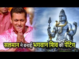 Salman Khan ने 10 Minute में बना डाली Lord Shiva की Painting