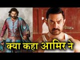 Aamir Khan Reaction on Dangal and Bahubali 2 Worldwide Success