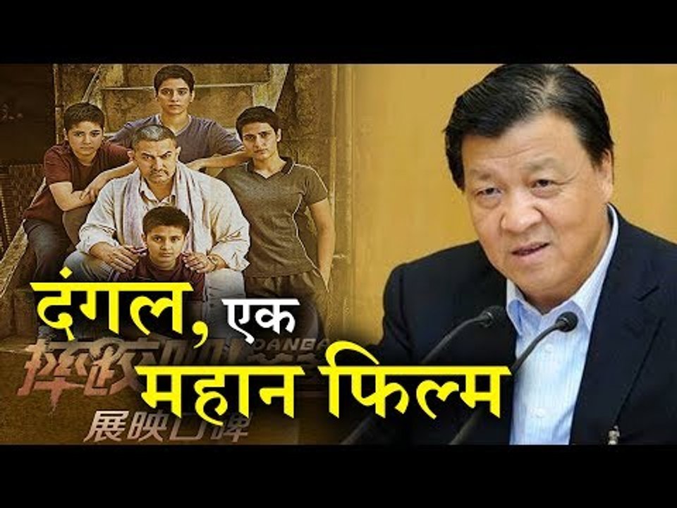 Dangal won Heart of Senior Chinese Leader Liu Yunshan, Called 'Dangal, A Great Film'