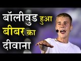 Justin Bieber का Mega Show हुआ Mumbai, India में, कई Bollywood Stars हुए Bieber के दीवाने
