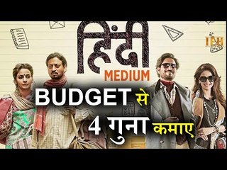 Irrfan Khan's Hindi Medium Earned 4 Times of it's Budget