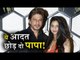Shahrukh Khan की Bad Habits, उनकी Daughter Suhana Khan को नही है पसंद