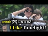 SRK, Shahrukh Khan wishes Eid Mubarak and said, I Like Tubelight | See Eid Photos