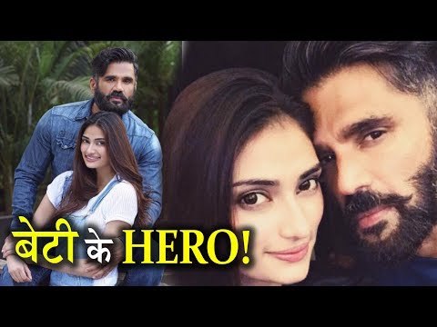 Sunil Shetty अपनी Daughter Athiya Shetty के HERO बनने को बेताब , कहा कुछ ऐसा