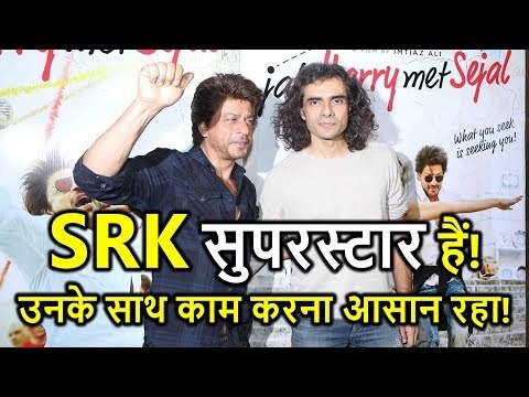 Imtiaz Ali Praises Shahrukh Khan, says, SRK is A SUPERSTAR and EASY Person