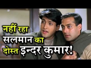 Salman Khan का 'Wanted' दोस्त Inder Kumar नहीं रहा, नींद में ही चल बसा