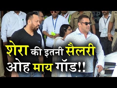Salman Khan के Bodyguard Shera की Salary जानकर रह जाओगे दंग