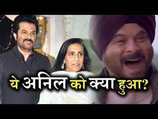 जब Anil Kapoor अपनी Wife Sunita से डर कर, जोर जोर से हसने लगे