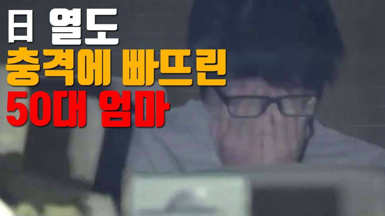 [자막뉴스] 日 열도 충격에 빠뜨린 50대 엄마 / YTN