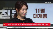 [KSTAR 생방송 스타뉴스]배우 박신혜, 포항 지진피해 아동 위해 5천만 원 기부