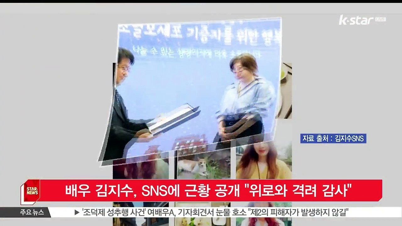 [KSTAR 생방송 스타뉴스]배우 김지수, SNS에 근황 공개 '위로와 격려 감사'
