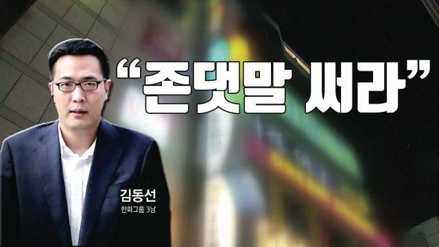 [자막뉴스] 한화 3남 김동선 존댓말 써라 ...변호사 폭행 / YTN