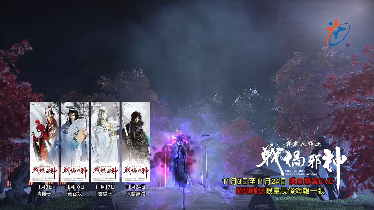 霹靂天命之《戰禍邪神》搶先看第9、10章
