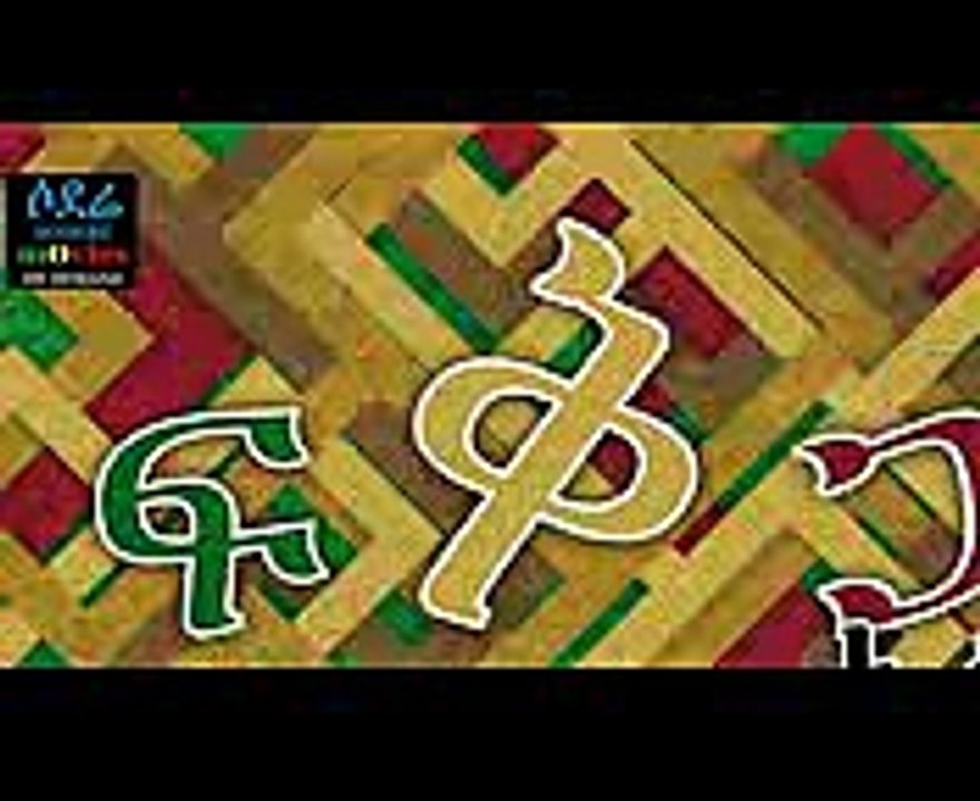 ፍቅር አለቃ ፊልም Fiker Aleka Ethiopian movie