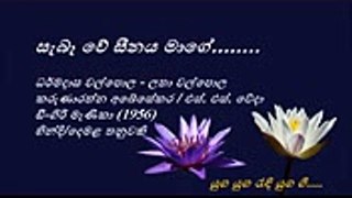 Sebewe Seenaya Maage - සැබෑවේ සීනය මාගේ - Dharmadasa Walpola and Latha Walpola