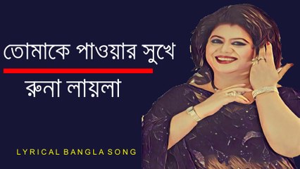 তোমাকে পাওয়ার সুখে আমি দিশেহারা - Runa Laila