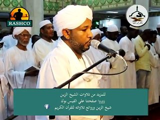 الشيخ الزين محمد احمد  (اواخرسورة الزمر + غافر +ايات من فصلت + دعاء ) Quraan kareem- AL zain