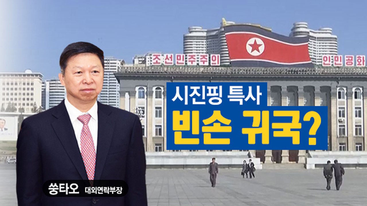 [뉴스N이슈] '시진핑 특사' 김정은 못 만났나? / YTN