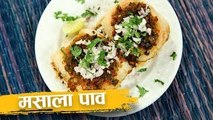 मसाला पाव | Masala Pav | Fast Food Recipe | Recipe In Hindi | Mumbai Street Food | Harsh Garg