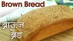 How To Make Whole Wheat Brown Bread | ब्राउन ब्रेड | Whole Wheat Flour Bread Recipe In Hindi | Neha
