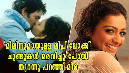 'ആ ലിപ് ലോക്കിന്‍റെ സമയത്ത് ചുണ്ടുകള്‍ മരവിച്ചു പോയി' മീരാ വാസുദേവ് | filmibeat Malayalam