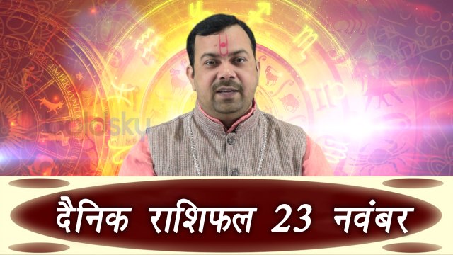23th November Horoscope | 23 नवम्बर दैनिक राशिफल | Daily Horoscope Astrology | Boldsky