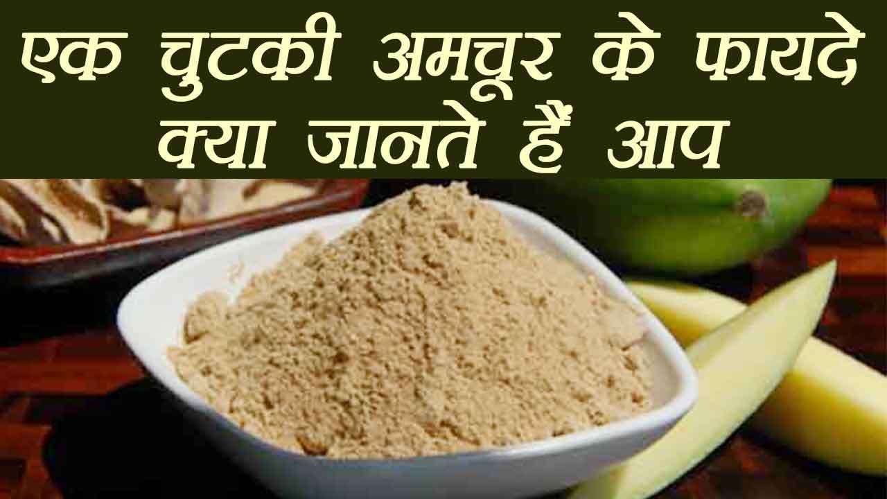 Aamchur powder: Health Benefits | चुटकी भर अमचूर पाउडर दूर करता है बड़ी बड़ी बीमारियाँ | Boldsky