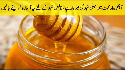 شہد خالص ہے یا نہیں