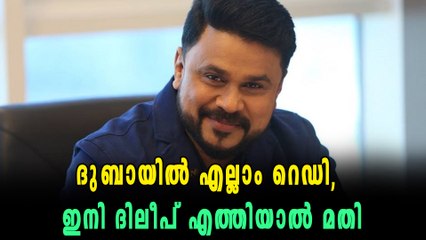 ദുബൈയില്‍ എല്ലാം റെഡി, ഇനി ദിലീപ് എത്തിയാല്‍ മതി | Oneindia Malayalam