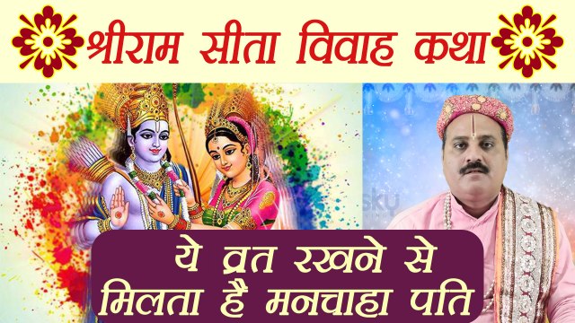 श्रीराम जानकी विवाह | राम-सीता विवाह कथा | विवाह पंचमी | Ram Sita Vivah Panchami 2017 | Boldsky