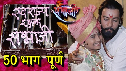 Swarajya Rakshak Sambhaji Completes 50 Episode | Divesh Medge, Shantanu Moghe & Dr. Amol Kolhe