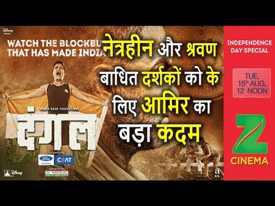 Aamir Khan की 'Dangal' 15 August को TV Channel 'Zee Cinema' पर Blind People के लिए आएगी