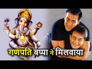 Salman Khan और Sanjay Dutt Together Again, Ganpati Bappa ने मिलवाया