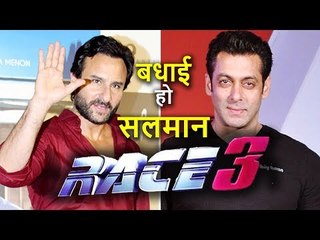 Race 3 के लिए Saif Ali Khan ने Salman Khan को किया  Congrats, कहा भाईजान से बेहतर कोई नहीं