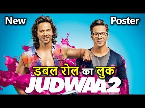 Judwaa 2 का New Poster हुआ Release, Varun Dhawan के Double Role का Look होगा ऐसा