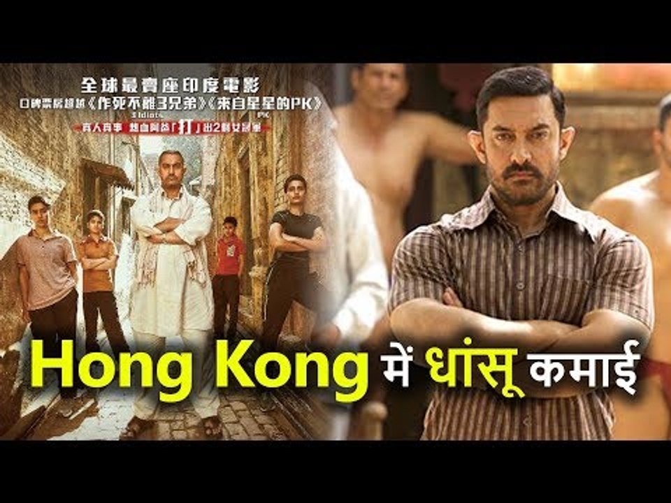 Aamir Khan की Dangal की China के बाद Hong Kong में धाकड़ Earnings, देखिए Box Office Report
