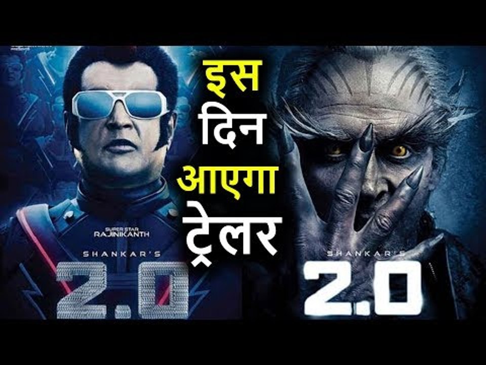 Akshay Kumar और Rajinikanth की फिल्म '2.0' का Trailer इस दिन होगा रिलीज़, आप भी जानिए