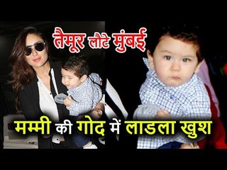 Kareena Kapoor अपने Son Taimur Ali Khan के साथ लौटीं Mumbai, Mummy की गोद में नजर आए काफी खुश