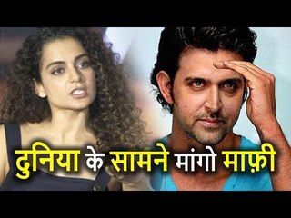 Kangana Ranaut की Demand, Hrithik Roshan मुझसे पूरी दुनिया के सामने कहें SORRY