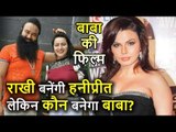 Baba Ram Rahim पर बनेगी Film, Rakhi Sawant बनेंगी Honeypreet, कौन बनेगा Dera Sacha Sauda Pramukh