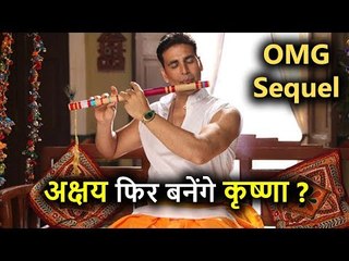 OMG का बनेगा Sequel, क्या इस बार भी Akshay Kumar नजर आएंगे Krishna के अवतार में