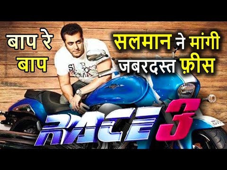Salman Khan ने Race 3 के लिए  मांगी जबरदस्त Fees, जानकर हैरान रह जाएंगे आप