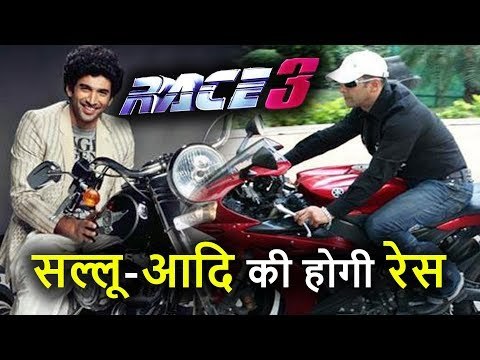 Salman Khan की Race 3 में भाई के साथ रेस लगायेंगे Aditya Roy Kapur, आएगा फुल मज़ा