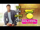 Ajay Devgan की Golmaal Again का Trailer आएगा इस Date को, फिल्म तो Diwali पर ही होगी Release