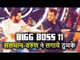 Salman Khan के साथ Varun Dhawan करेंगे Bigg Boss 11 में Dance, देखिए Show का First Look