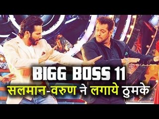 Salman Khan के साथ Varun Dhawan करेंगे Bigg Boss 11 में Dance, देखिए Show का First Look